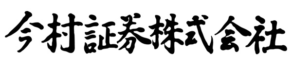 今村証券株式会社