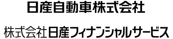 日産自動車／日産フィナンシャルサービス