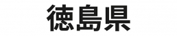 徳島県