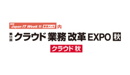 第11回 クラウド業務改革 EXPO【秋】