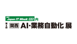 第4回 【関西】AI・業務自動化展