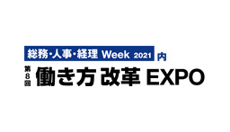 第8回 働き方改革 EXPO