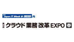 第12回 クラウド業務改革 EXPO【春】