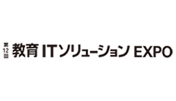 第12回 教育ITソリューションEXPO（EDIX）