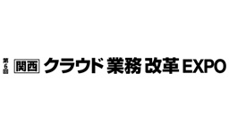 第6回 【関西】クラウド業務改革EXPO