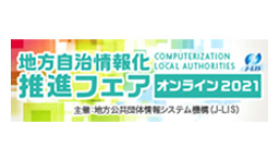 地方自治情報化推進フェアオンライン2021