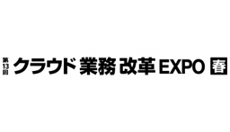 第13回 クラウド業務改革 EXPO【春】