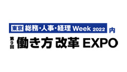 第9回 働き方改革 EXPO [春]