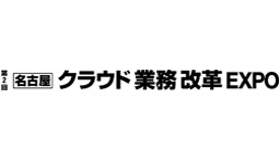 第2回 【名古屋】クラウド業務改革 EXPO