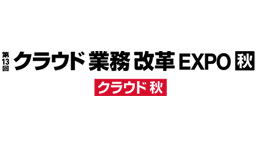 第13回 クラウド業務改革 EXPO【秋】
