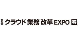 第14回 クラウド業務改革 EXPO【春】