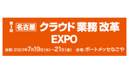 第3回 【名古屋】クラウド業務改革 EXPO（Japan IT Week【名古屋】）