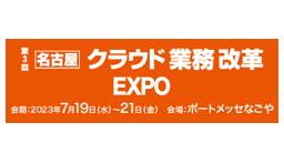 第3回 【名古屋】クラウド業務改革 EXPO（Japan IT Week【名古屋】）