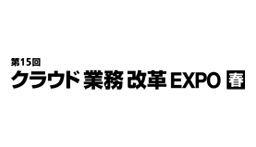 第15回 クラウド業務改革EXPO（Japan IT Week【春】）
