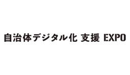 自治体デジタル化支援EXPO【第4回 デジタル化・DX推進展｜ODEX】