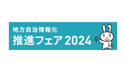 地方自治情報化推進フェア2024