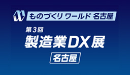第3回 製造業DX展 [名古屋]