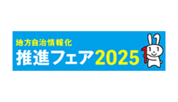 地方自治情報化推進フェア2024