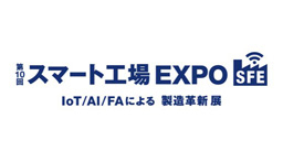 第10回 スマート工場 EXPO