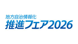 地方自治情報化推進フェア2026