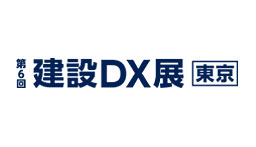 第6回 建設DX展