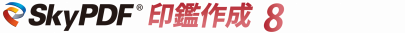 SkyPDF 印鑑作成 8