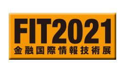 FIT2021（金融国際情報技術展）