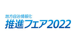 地方自治情報化推進フェア2022