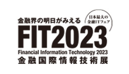 FIT2023（金融国際情報技術展）