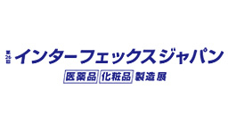 第26回 インターフェックス ジャパン －[医薬品] [化粧品] 製造展－