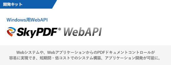 PDFの編集や変換技術を利用できるWeb API「SkyPDF WebAPI」
