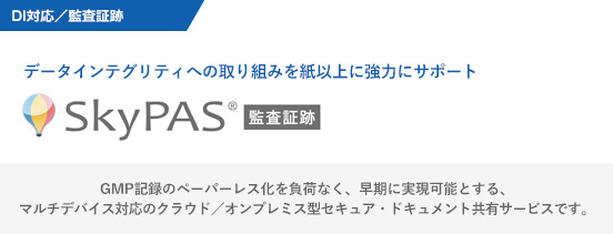 データインテグリティへの取り組みを紙以上に協力にサポート