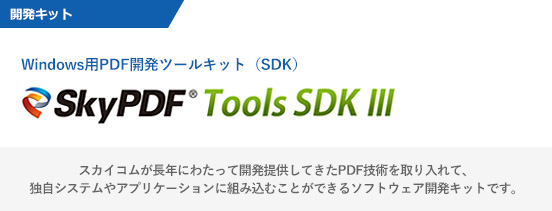 Windows用PDF開発ツールキット（SDK）「SkyPDF Tools SDK Ⅲ」
