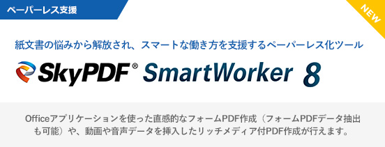 テレワークもオフィスワークも、これからの時代もっとスマートに！「SkyPDF SmartWorker 8」