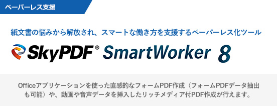 テレワークもオフィスワークも、これからの時代もっとスマートに！「SkyPDF SmartWorker 8」