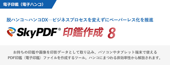 ハンコにまつわる非効率や制約から、ワークフローを解放！「SkyPDF 印鑑作成 8」