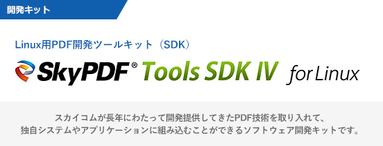 Linux用PDF開発ツールキット（SDK）「SkyPDF Tools SDK Ⅳ for Linux」