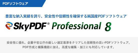 高速・高圧縮・高セキュアなPDF作成＋編集・加工＋閲覧ソフトウェア「SkyPDF Professional 8」