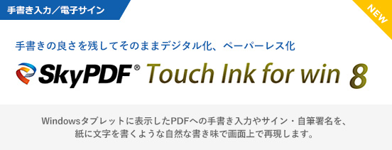 Windowsタブレットを使ってPDFに手書き文字入力／電子サイン「SkyPDF Touch Ink for win 8」