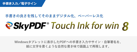 Windowsタブレットを使ってPDFに手書き文字入力／電子サイン「SkyPDF Touch Ink for win 8」