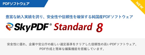 高速・高圧縮・高セキュアなPDF作成＋編集・加工＋閲覧ソフトウェア「SkyPDF Standard 8」