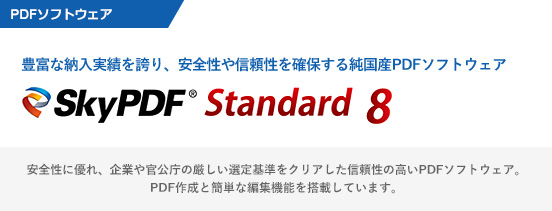 高速・高圧縮・高セキュアなPDF作成＋編集・加工＋閲覧ソフトウェア「SkyPDF Standard 8」