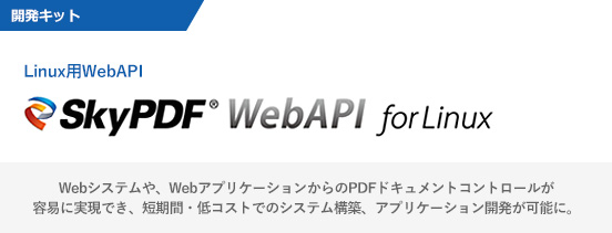 PDFの編集技術を利用できるLinux用WebAPI「SkyPDF WebAPI for Linux」