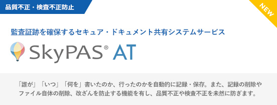 監査証跡を確保するセキュア・ドキュメント共有システムサービス「SkyPAS AT」