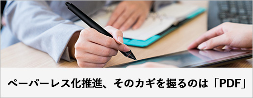 ペーパーレス化推進、そのカギを握るのは「PDF」
