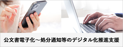 公文書電子化～処分通知等のデジタル化推進支援