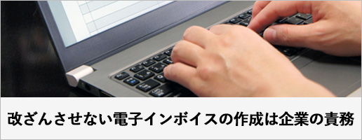 改ざんさせない電子インボイスの作成は企業の責務