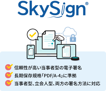 Skysign 信頼性が高い当事者型の電子署名、長期保存規格「PDF/A-4」に準拠、当事者型、立会人型、両方の署名方法に対応