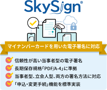 Skysign 信頼性が高い当事者型の電子署名、長期保存規格「PDF/A-4」に準拠、当事者型、立会人型、両方の署名方法に対応