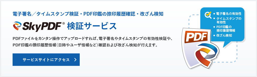 電子署名／タイムスタンプ検証・PDF印鑑の捺印履歴確認・改ざん検知　SkyPDF検証サービス